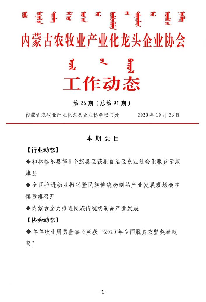 內(nèi)蒙古農(nóng)牧業(yè)產(chǎn)業(yè)化龍頭企業(yè)協(xié)會工作動態(tài)第26期（總第91期)