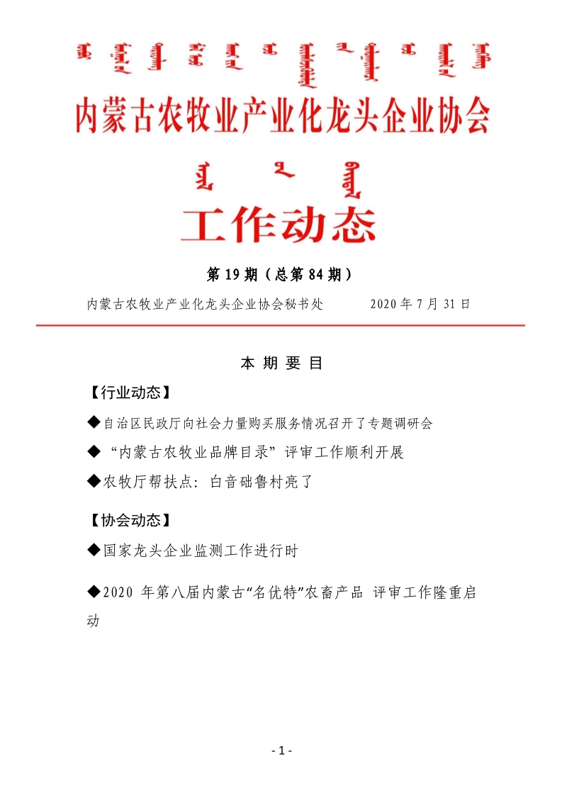 內蒙古農牧業(yè)產業(yè)化龍頭企業(yè)協會工作動態(tài)第19期（總第84期)