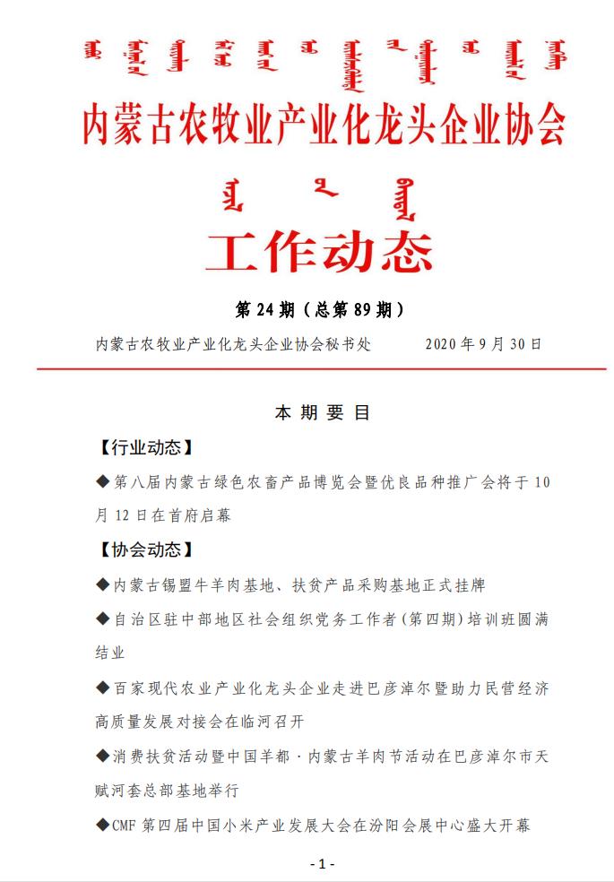 內(nèi)蒙古農(nóng)牧業(yè)產(chǎn)業(yè)化龍頭企業(yè)協(xié)會工作動態(tài)第24期（總第89期)