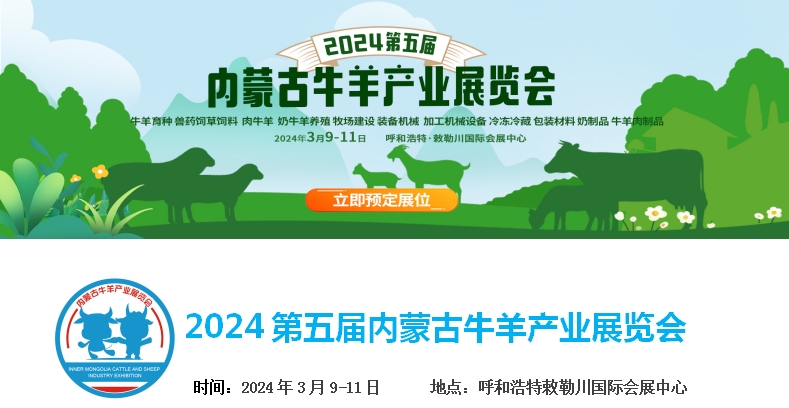 2024第五屆內蒙古牛羊產業(yè)展覽會將于3月9日-11日在呼和浩特市·敕勒川國際會展中心舉行！