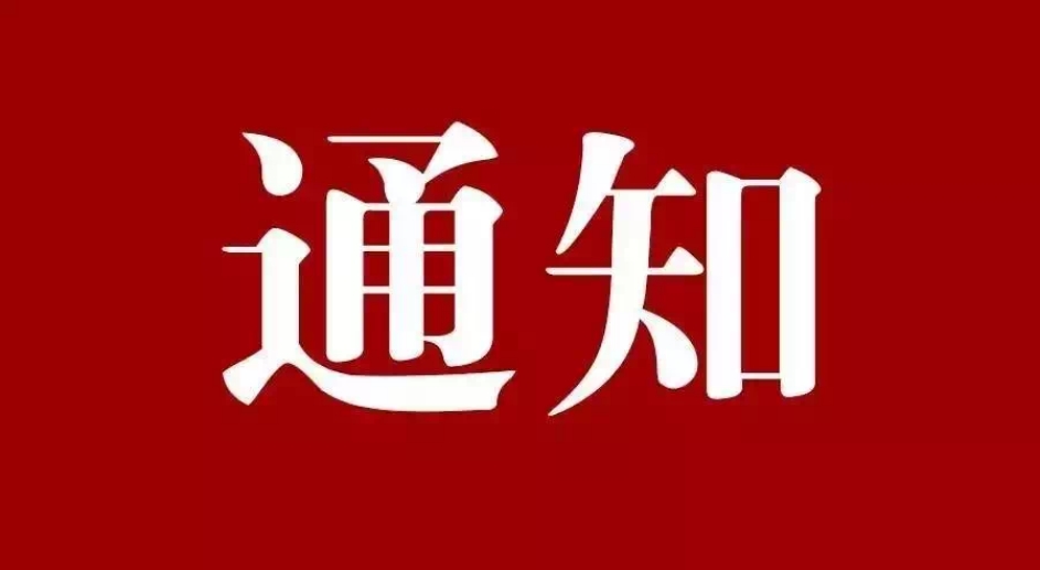 關(guān)于深入推進《星級化亮曬比 創(chuàng)建堅強堡壘“模范”支部》的通知